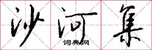 沙河集怎么写好看