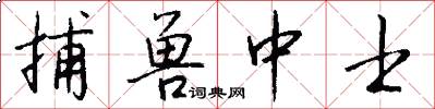 捕兽中士怎么写好看