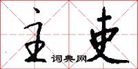 主吏怎么写好看