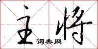 主将怎么写好看