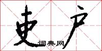 吏户怎么写好看