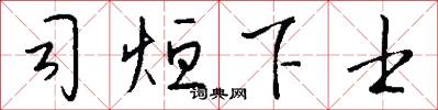 司烜下士怎么写好看