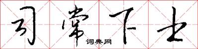 司常下士怎么写好看