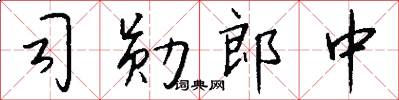 司勋郎中怎么写好看