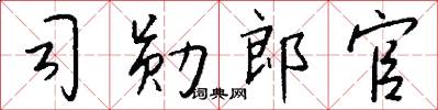 司勋郎官怎么写好看