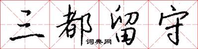 三都留守怎么写好看