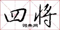 四将怎么写好看