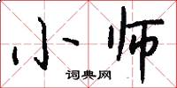 小师怎么写好看