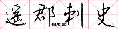 遥郡刺史怎么写好看