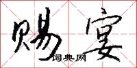赐宴怎么写好看