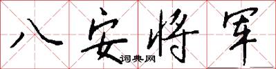 八安将军怎么写好看