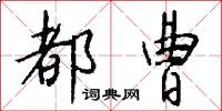 都曹怎么写好看