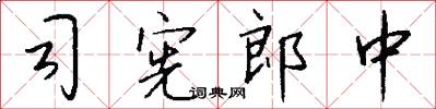 司宪郎中怎么写好看