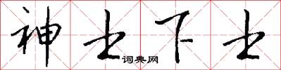 神士下士怎么写好看