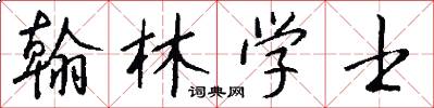 翰林学士怎么写好看