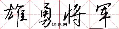 雄勇将军怎么写好看