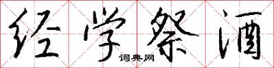 经学祭酒怎么写好看