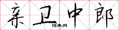 亲卫中郎怎么写好看