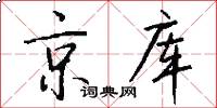 京库怎么写好看