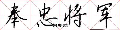 奉忠将军怎么写好看