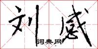 刘感怎么写好看