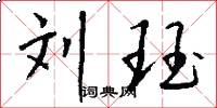 刘珏怎么写好看