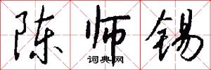 陈师锡怎么写好看