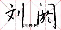 刘阏怎么写好看