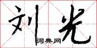 刘光怎么写好看