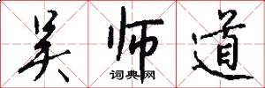 吴师道怎么写好看