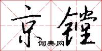 京镗怎么写好看