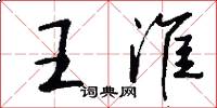 王淮怎么写好看