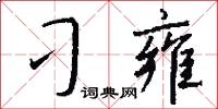 刁雍怎么写好看