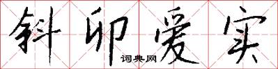 斜卯爱实怎么写好看