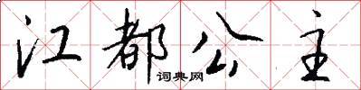 江都公主怎么写好看