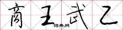 商王武乙怎么写好看