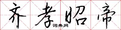 齐孝昭帝怎么写好看