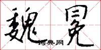 魏冕怎么写好看