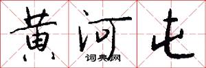 黄河屯怎么写好看