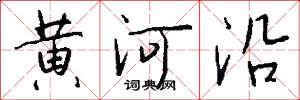 黄河沿怎么写好看