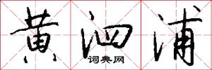 黄泗浦怎么写好看