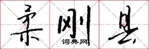 柔刚县怎么写好看