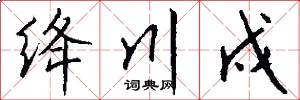 绛川戍怎么写好看