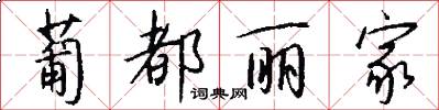 葡都丽家怎么写好看