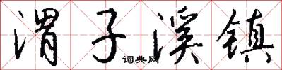 渭子溪镇怎么写好看