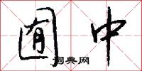 囿中怎么写好看