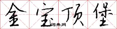 金宝顶堡怎么写好看