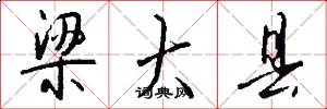 梁大县怎么写好看