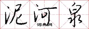 泥河泉怎么写好看