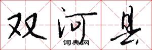 双河县怎么写好看